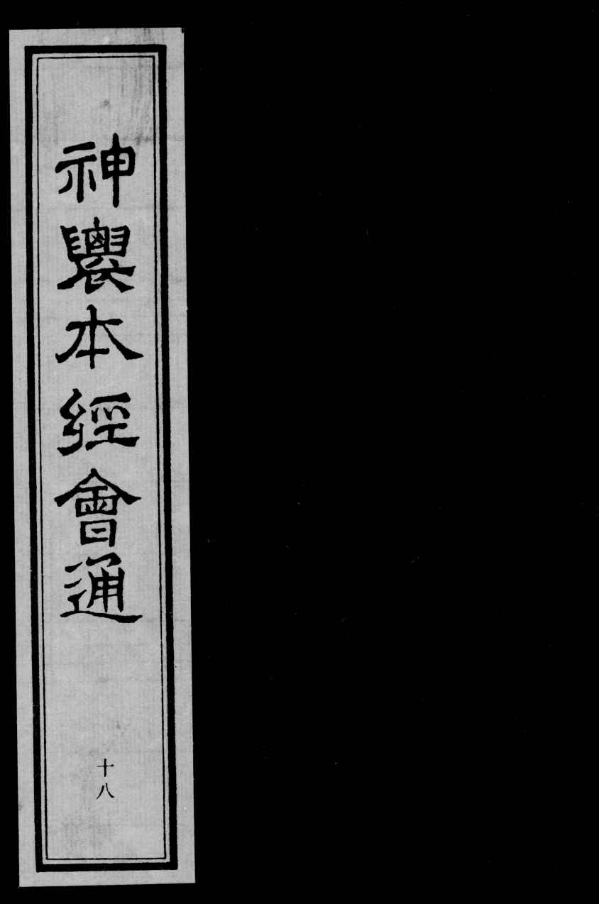 神农本经会通  18